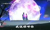 【月圆话中秋】花好月圆夜