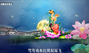 《月圆话中秋视频征集》花好月圆...