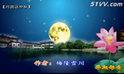 【月圆话中秋】中秋赋