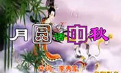 【月圆话中秋】月圆话中秋