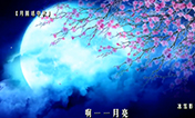 【月圆话中秋】中国的月亮