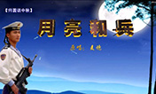 【月圆话中秋】月亮和兵