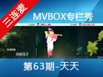 《MVBOX专栏秀》第63期-民舞之星天天
