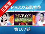 MVBOX新歌推荐第107期