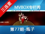 《MVBOX专栏秀》第77期-网舞精英瓶子