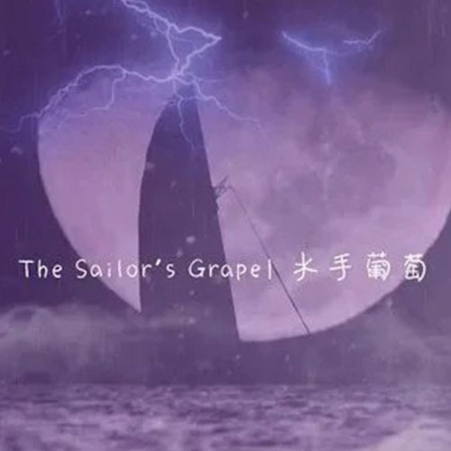 水手葡萄The Sailor's Grape