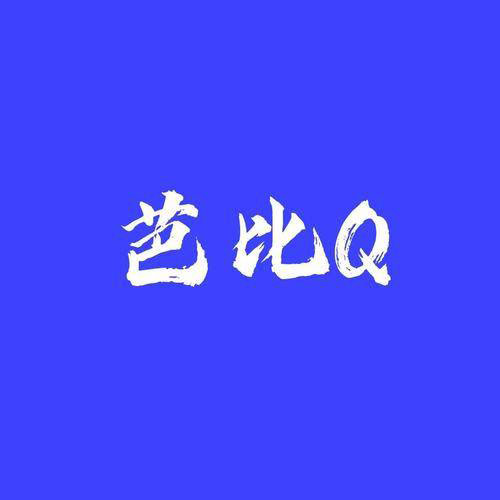 芭比Q