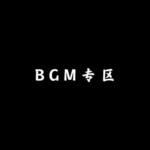 BGM专区
