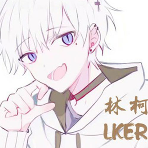 LKer林柯