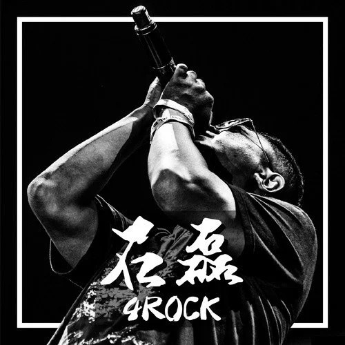 石磊4ROCK