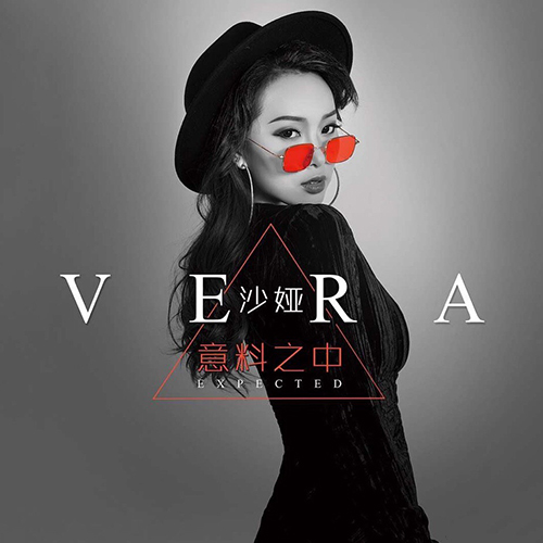 沙娅（VERA）