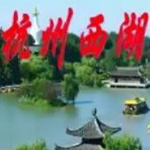 杭州西湖艺术团