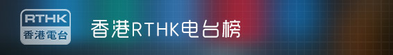 香港RTHK电台榜