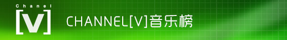 CHANNEL V音乐榜