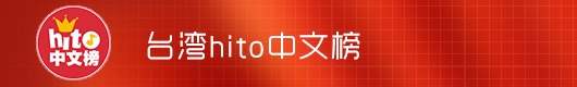 台湾Hito中文榜