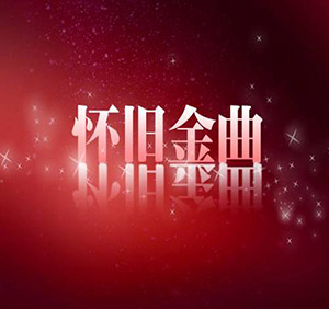 经典港台 怀旧特辑