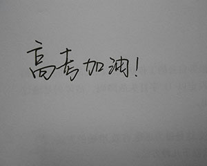 高考冲刺励志必备