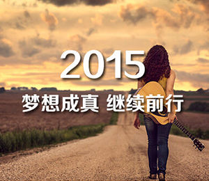 再见！2014，你好！2015。