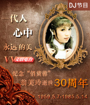 一代人心中永远的美--纪念翁美玲逝世30周年