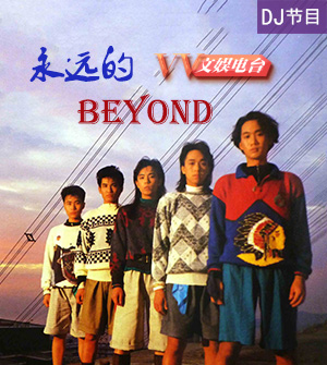 永远的家驹，永远的Beyond