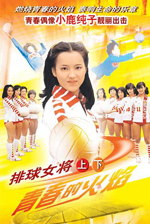 日剧《排球女将》主题曲大合集