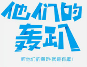 他们的轰趴