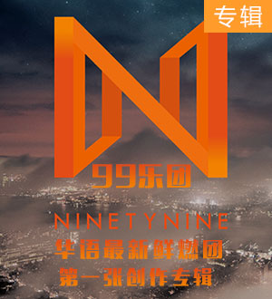 NINETYNINE 99乐团《第一张创作专辑》