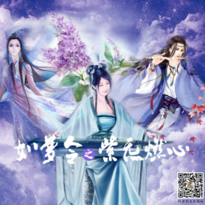原创剧--如梦令之紫气然心