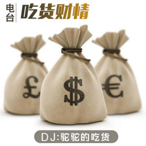 吃货财情