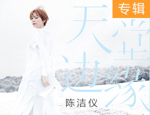 陈洁仪新专辑《天堂边缘》—为音乐而生，为爱而声。