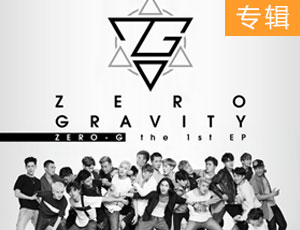 ZERO-G首张EP《Zero Gravity》