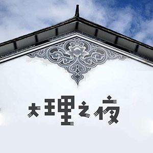 大理之夜