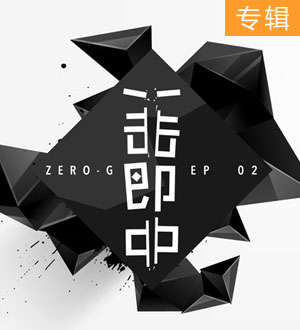 ZERO-G最新EP《一击即中》