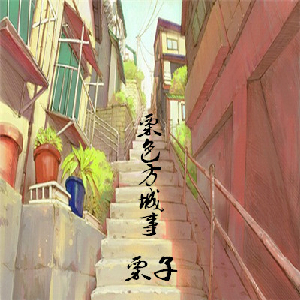 栗色方城事