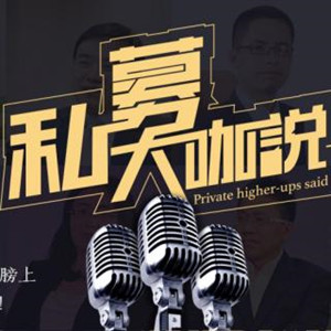 私募大咖说
