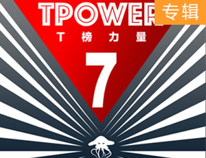 第七期TOP10合辑 《T榜力量7》