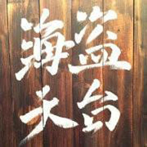 海盗天台放映室