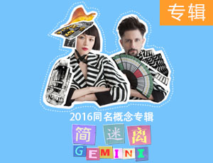 简迷离GEMINI 2016同名概念专辑《简迷离GEMINI》