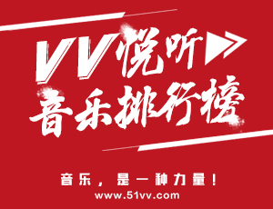 VV悦听音乐排行榜第六期（11.28-12.04）
