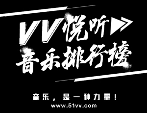 VV悦听音乐排行榜第七期（12.05-12.11）