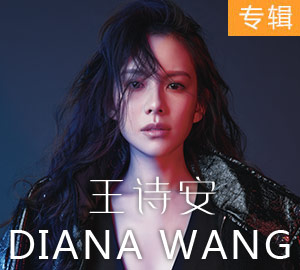 王诗安2016全新同名EP《DIANA WANG》