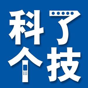 科了个技