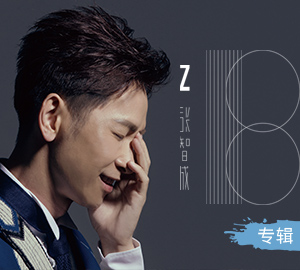 张智成Z-chen 第九张国语专辑《18》