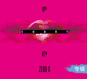 Zero-G《告白》EP