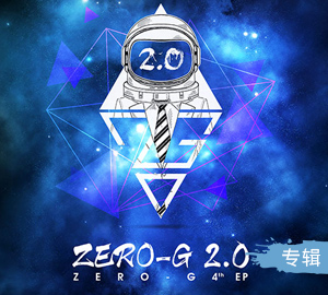 《ZERO-G 2.0》
