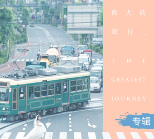 Ruth魏妙如2017 首张音乐创作专辑《伟大的旅行》