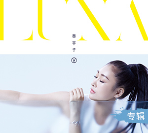 U.Z秦宇子 首张国语专辑《LUNA》