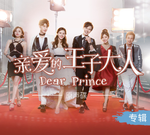 电视剧《亲爱的王子大人》原声带