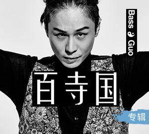 Bass Guo首张个人专辑《百寺国》