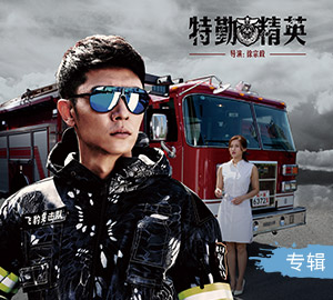 电视剧《特勤精英》原声带